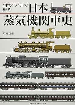 馬と蒸気車　版画ゑばなし 証言 蒸気機関車 ~鉄の馬と兵ども (イカロス・ムック) | 椎橋